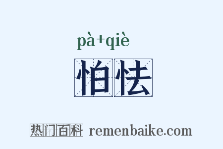 怕怯是什么意思的图片